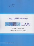 کتاب ترجمه تحت اللفظی و روان GCSE LAW (رمضانی/چتردانش)