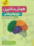 کتاب هوش مالتیپل ششم (تیزهوشان/4143/خیلی سبز)