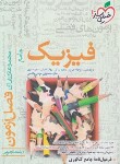 کتاب فیزیک تجربی جامع (فصل آزمون/4156/خیلی سبز)