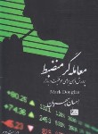 کتاب معامله گر منضبط (مارک داگلاس/سپهریان/چالش)