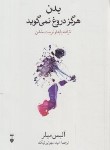 کتاب بدن هرگز دروغ نمی گوید (میلر/سهرابی نیک/نشرنو)