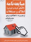 کتاب شرح و راهنمای تنظیم مبایعه نامه املاک و مستغلات (فولادی/جنگل)