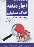 کتاب شرح و راهنمای تنظیم اجاره نامه املاک مسکونی (فولادی/جنگل)