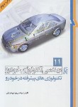 کتاب مهندسی تکنولوژی خودرو ج11 (تکنولوژی های پیشرفته درخودرو/خرازان/نما)
