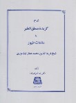 کتاب گزیده منطق الطیرعطار (اشرف زاده/171/اساطیر)