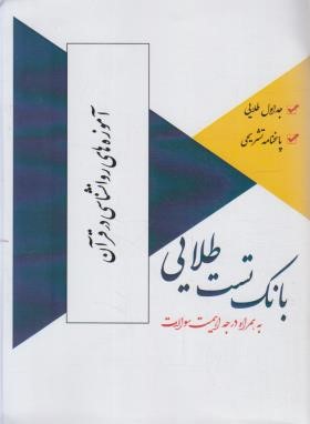 بانک تست طلایی آموزه های روانشناسی در قرآن (پیام نور/پویندگان)