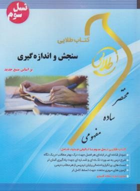 سنجش و اندازه گیری (پیام نور/طلایی/پویندگان)