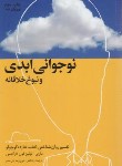 کتاب نوجوانی ابدی و نبوغ خلاقانه (فرانتس/بنی صدر/لیوسا)