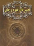 کتاب تعبیر فال قهوه و چای (ساشا فونتون/اکبری/جیبی/گلباران)