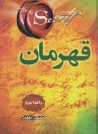 کتاب قهرمان (راندا برن/باطنی/دانش گویا)