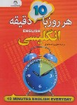 کتاب هر روز با 10 دقیقه انگلیسی (جعفری/جیبی/سفیرقلم)