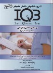 کتاب IQB پرستاری داخلی و جراحی (کریمی/گروه تالیفی دکترخلیلی)
