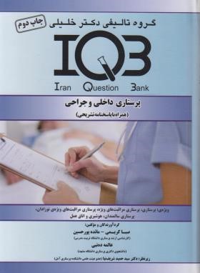 IQB پرستاری داخلی و جراحی (کریمی/گروه تالیفی دکترخلیلی)
