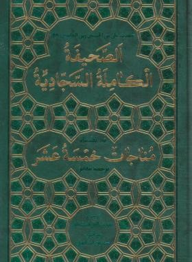 صحیفه کامله سجادیه (الهی قمشه ای/رقعی/سلوفان/پیام بهاران)