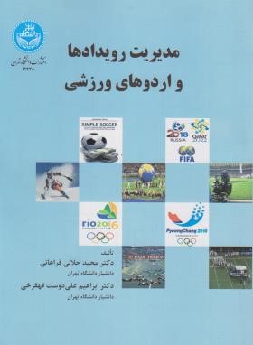 مدیریت رویدادها و اردوهای ورزشی (فراهانی/دانشگاه تهران)