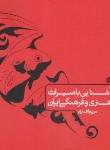 کتاب آشنایی با میراث هنری و فرهنگی ایران (افسری/کارنامه کتاب)