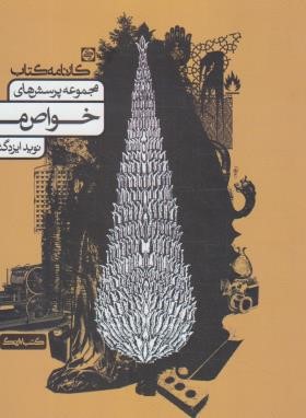 مجموعه پرسش های خواص مواد (ایزدگشسب/کارنامه کتاب)
