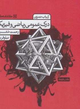 کتاب تمرین درک عمومی ریاضی و فیزیک (مشیدی/کارنامه کتاب)