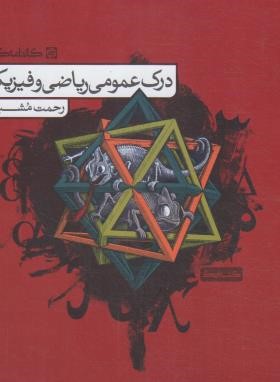 کتاب درس درک عمومی ریاضی و فیزیک (مشیدی/کارنامه کتاب)