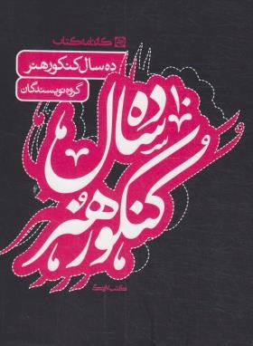 10 سال کنکور هنر (مولفان/کارنامه کتاب)