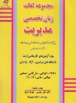 کتاب مجموعه لغات زبان تخصصی مدیریت (ارشد/ونوس/فرهنگ)