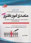 کتاب کتاب جامع آزمون استخدامی متصدی امور دفتری (گروه مولفین/جهش)