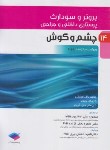 کتاب برونر 14 (چشم و گوش/اصغرپور/2022/و15/سالمی)