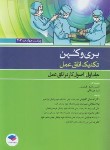 کتاب تکنیک اتاق عمل بری و کهن ج1 (فیلیپس/ساداتی/2021/و14/جامعه نگر)