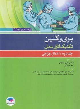 تکنیک اتاق عمل بری و کهن ج2 (فیلیپس/سادات/2021/و14/جامعه نگر)