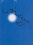 کتاب روی ماه خداوند را ببوس (مصطفی مستور/پالتویی/مرکز)