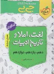 کتاب لغت،املا و تاریخ ادبیات کنکور (کتابای جی بی/4246/خیلی سبز)