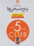 کتاب باشگاه پنج صبحی ها (رابین شارما/اسکندری آذر/نشرنون)