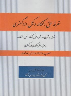 تعرفه حق الوکاله وکیل دادگستری (مجتبی باری/آوا)
