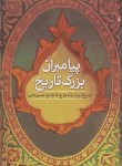 کتاب پیامبران بزرگ تاریخ (تاریخ انبیاء از آدم تا خاتم /مجلسی/اندیشه مولانا)