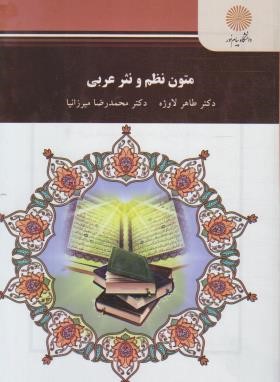 متون نظم و نثر عربی (پیام نور/لاوژه/2503)