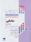 کتاب آزمون های مامایی MSE ج1 (ارشد/وزارت بهداشت/جامعه نگر)