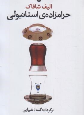 حرامزاده استانبولی (الیف شافاک/غبرایی/مهری)