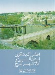کتاب اطلس گردشگری استان البرز و کلانشهر کرج (549/گیتاشناسی)