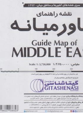 نقشه راهنمای خاورمیانه (1372/گیتاشناسی)