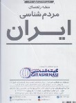 کتاب نقشه مردم شناسی ایران (1627/گلاسه/گیتاشناسی)