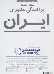 کتاب نقشه پراکندگی جانوران ایران (1626/گلاسه/گیتاشناسی)