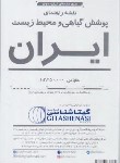 کتاب نقشه پوشش گیاهی و محیط زیست ایران (1623/گیتاشناسی)