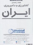 کتاب نقشه کشاورزی و دامپروری ایران (1624/گیتاشناسی)