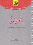کتاب قانون مدنی (نکته نگار/سیمی/هزاررنگ)