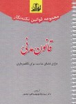 کتاب قانون آیین دادرسی مدنی 99 (نکته نگار/سیمی/هزاررنگ)