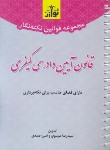 کتاب قانون آیین دادرسی کیفری (نکته نگار/سیمی/هزاررنگ)