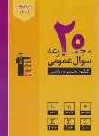 کتاب 20 مجموعه سوال عمومی کنکور جامع تجربی و ریاضی (/زرد/قلم چی/6900)