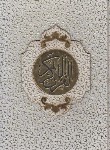 کتاب قرآن (وزیری/عثمان طه/انصاریان/زیر/14سطر/باجعبه/افق فردا)