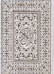 کتاب قرآن (وزیری/عثمان طه/انصاریان/زیر/14سطر/محمدامین)
