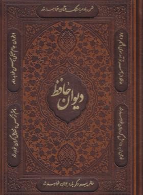 حافظ (وزیری/غنی/قزوینی/شرح لغات/تفسیرعرفانی/قابدار/الینا)